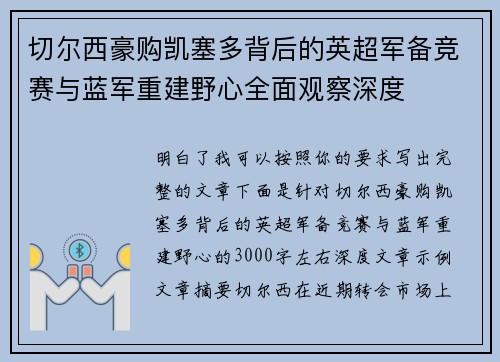 切尔西豪购凯塞多背后的英超军备竞赛与蓝军重建野心全面观察深度