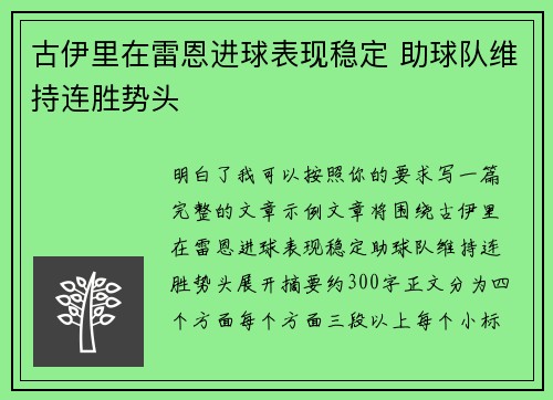 古伊里在雷恩进球表现稳定 助球队维持连胜势头