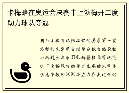 卡梅略在奥运会决赛中上演梅开二度助力球队夺冠