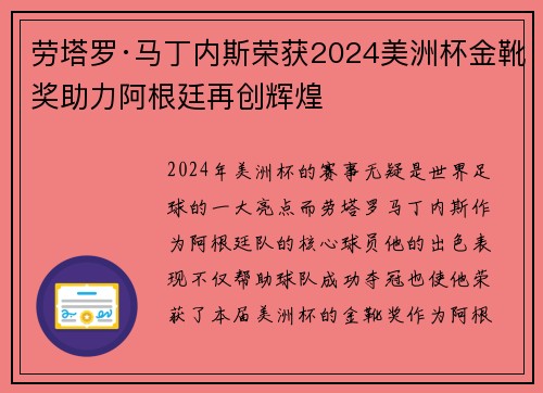 劳塔罗·马丁内斯荣获2024美洲杯金靴奖助力阿根廷再创辉煌