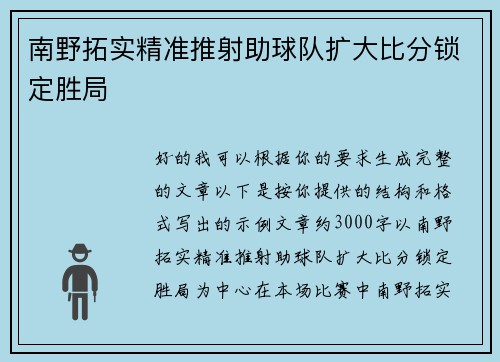 南野拓实精准推射助球队扩大比分锁定胜局