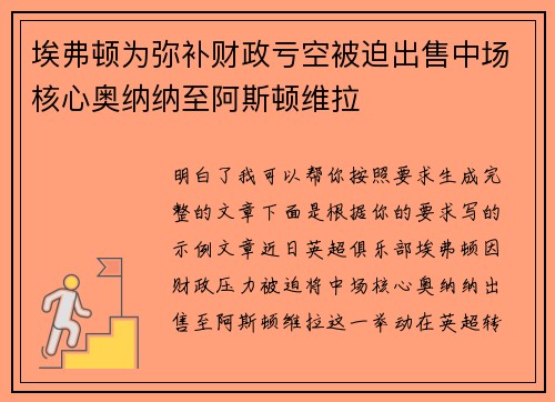 埃弗顿为弥补财政亏空被迫出售中场核心奥纳纳至阿斯顿维拉