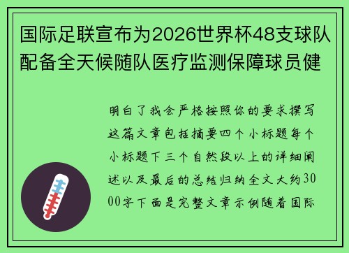 国际足联宣布为2026世界杯48支球队配备全天候随队医疗监测保障球员健康