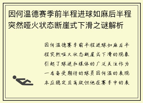 因何温德赛季前半程进球如麻后半程突然哑火状态断崖式下滑之谜解析