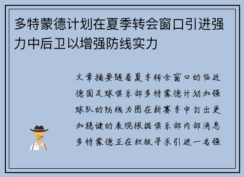 多特蒙德计划在夏季转会窗口引进强力中后卫以增强防线实力