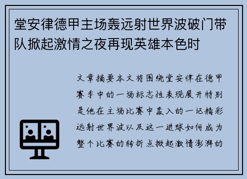 堂安律德甲主场轰远射世界波破门带队掀起激情之夜再现英雄本色时