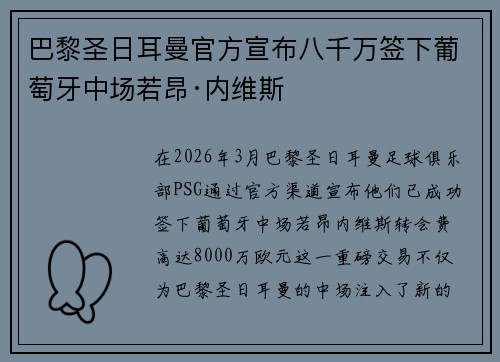 巴黎圣日耳曼官方宣布八千万签下葡萄牙中场若昂·内维斯