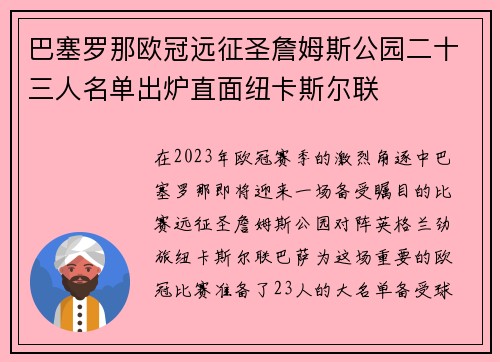 巴塞罗那欧冠远征圣詹姆斯公园二十三人名单出炉直面纽卡斯尔联