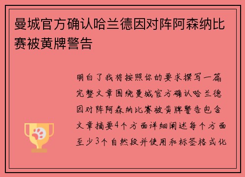 曼城官方确认哈兰德因对阵阿森纳比赛被黄牌警告