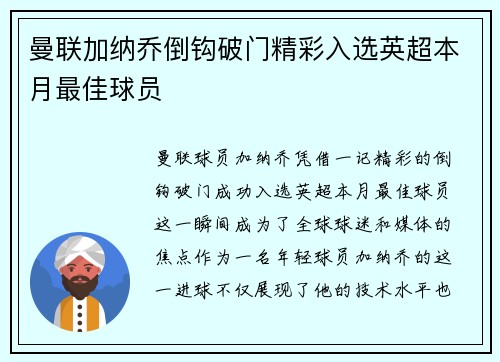 曼联加纳乔倒钩破门精彩入选英超本月最佳球员