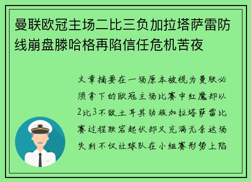 曼联欧冠主场二比三负加拉塔萨雷防线崩盘滕哈格再陷信任危机苦夜