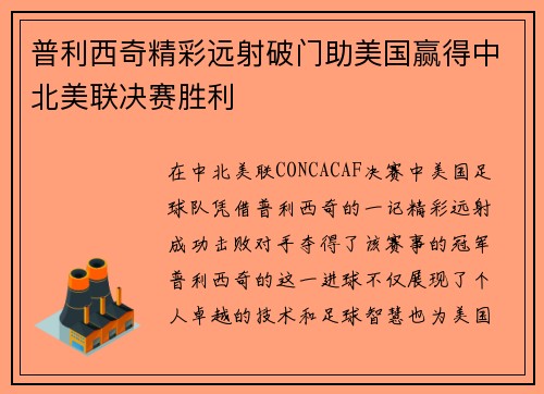 普利西奇精彩远射破门助美国赢得中北美联决赛胜利