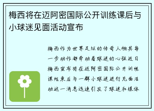 梅西将在迈阿密国际公开训练课后与小球迷见面活动宣布