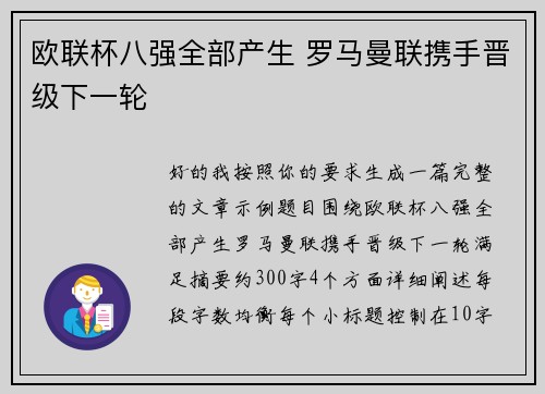 欧联杯八强全部产生 罗马曼联携手晋级下一轮