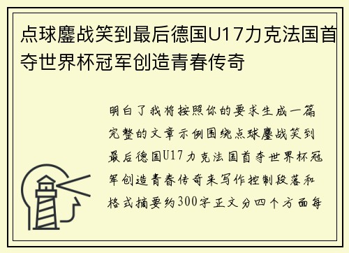 点球鏖战笑到最后德国U17力克法国首夺世界杯冠军创造青春传奇