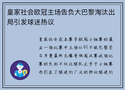皇家社会欧冠主场告负大巴黎淘汰出局引发球迷热议