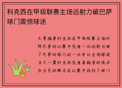 科克西在甲级联赛主场远射力破巴萨球门震惊球迷
