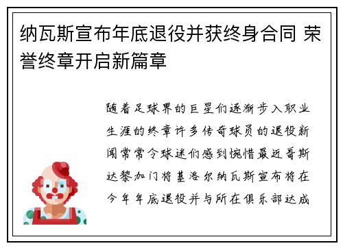 纳瓦斯宣布年底退役并获终身合同 荣誉终章开启新篇章 纳瓦斯宣布年底退役并获终身合同 荣誉终章开启新篇章