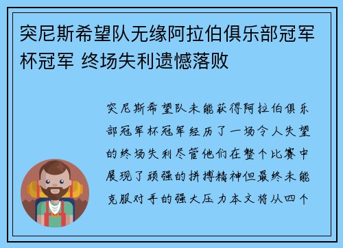突尼斯希望队无缘阿拉伯俱乐部冠军杯冠军 终场失利遗憾落败