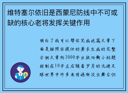 维特塞尔依旧是西蒙尼防线中不可或缺的核心老将发挥关键作用