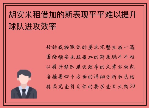 胡安米租借加的斯表现平平难以提升球队进攻效率