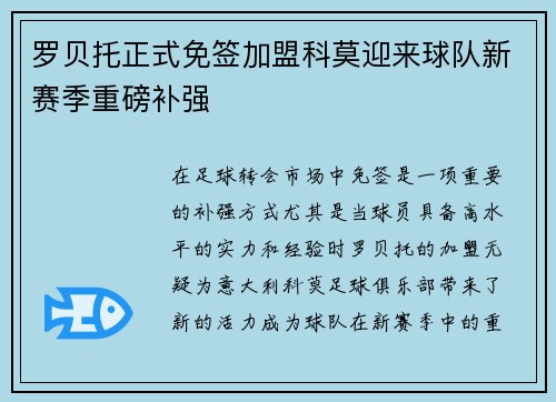 罗贝托正式免签加盟科莫迎来球队新赛季重磅补强