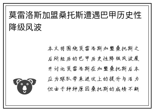 莫雷洛斯加盟桑托斯遭遇巴甲历史性降级风波