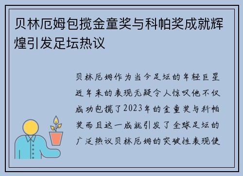 贝林厄姆包揽金童奖与科帕奖成就辉煌引发足坛热议