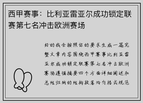 西甲赛事：比利亚雷亚尔成功锁定联赛第七名冲击欧洲赛场