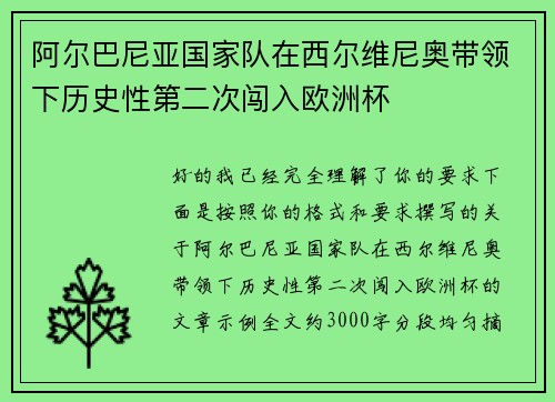 阿尔巴尼亚国家队在西尔维尼奥带领下历史性第二次闯入欧洲杯 阿尔巴尼亚国家队在西尔维尼奥带领下历史性第二次闯入欧洲杯