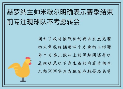 赫罗纳主帅米歇尔明确表示赛季结束前专注现球队不考虑转会