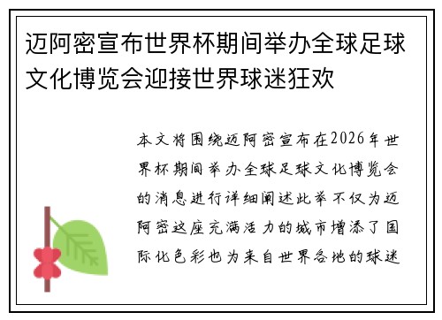 迈阿密宣布世界杯期间举办全球足球文化博览会迎接世界球迷狂欢