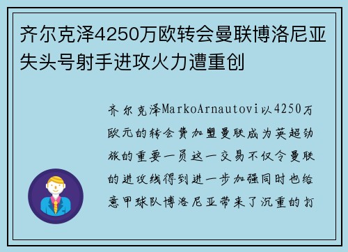齐尔克泽4250万欧转会曼联博洛尼亚失头号射手进攻火力遭重创