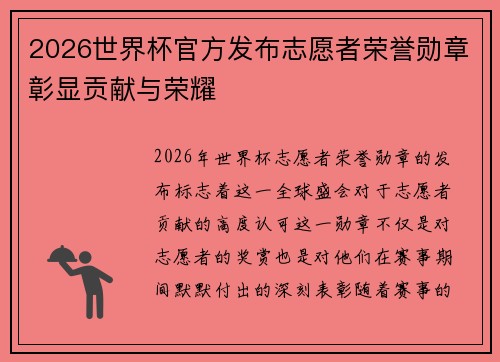 2026世界杯官方发布志愿者荣誉勋章彰显贡献与荣耀