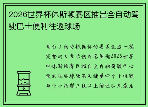 2026世界杯休斯顿赛区推出全自动驾驶巴士便利往返球场