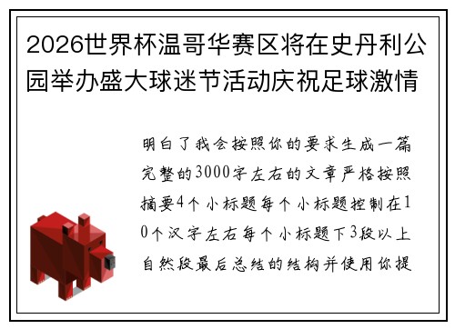 2026世界杯温哥华赛区将在史丹利公园举办盛大球迷节活动庆祝足球激情
