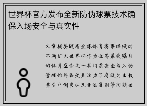 世界杯官方发布全新防伪球票技术确保入场安全与真实性