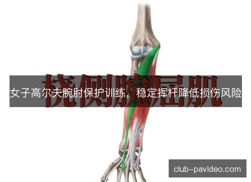 女子高尔夫腕肘保护训练，稳定挥杆降低损伤风险